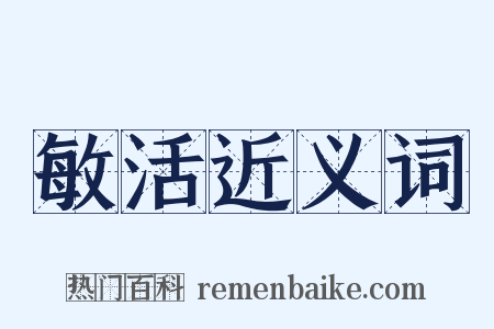 敏活近义词是什么意思的图片